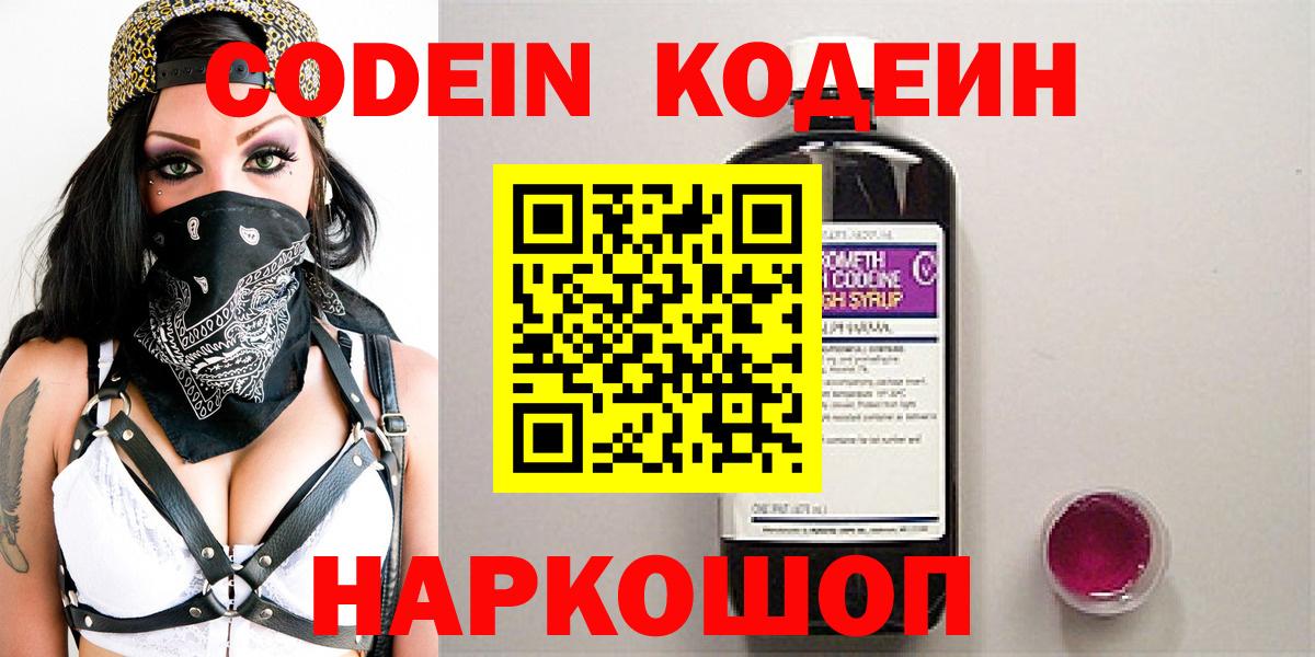 Кодеиновый сироп Lean напиток Lean (лин)  Вход с VPN  Кодеин Purple Drank  Топки 